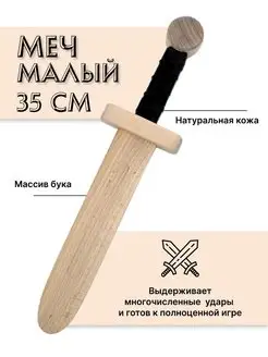 Меч деревянный детский из бука Малый