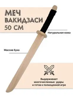 Деревянный меч детский Вакидзаси (Катана 50 см) из бука