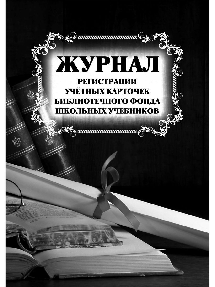 Журнал учета учебников в школьной библиотеке образец