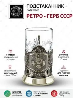 Подстаканник со стаканом "Ретро - Герб СССР"