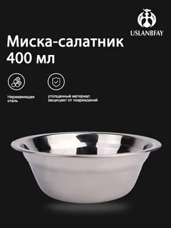 Миска-салатник металлическая для еды 400 мл