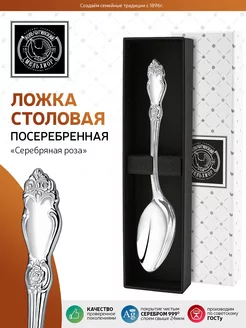 Ложка столовая посеребренная "Серебряная роза"