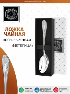 Ложка чайная "Метелица" посеребренная в футляре