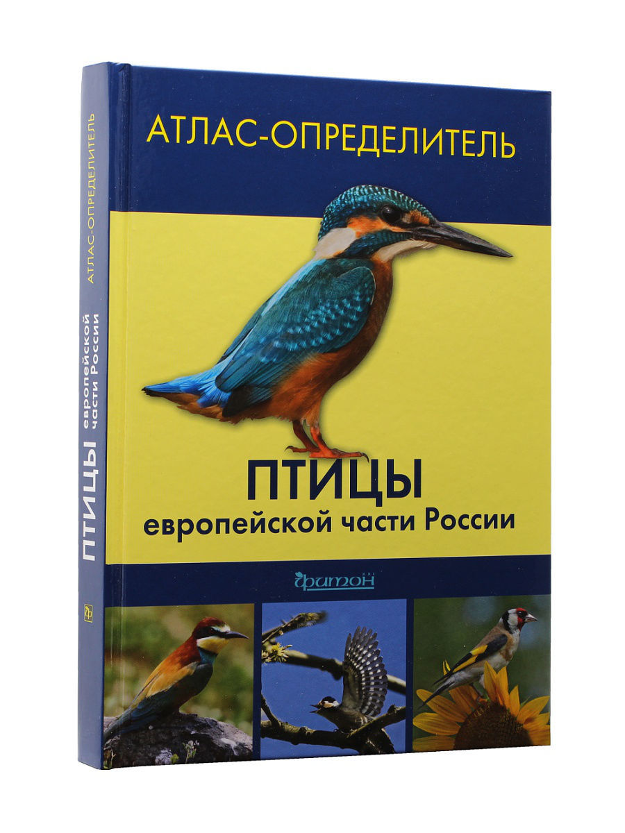 Атлас птиц европейской части России