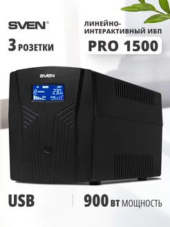 Источник бесперебойного питания ИБП Pro 1500 (USB), 900 Вт