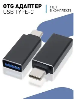 Переходник Type-C USB OTG 3.0