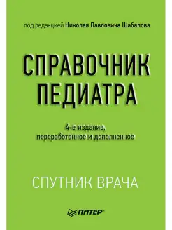 Справочник педиатра. 4-е изд