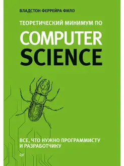 Теоретический минимум по Computer Science