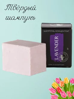 Твердый шампунь концентрат для волос Lavender бессульфатный