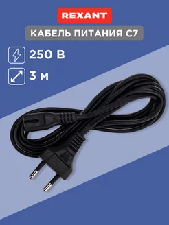 Сетевой кабель питания С7, 3 м