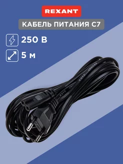 Сетевой кабель питания С7, 5 м