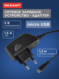 Сетевое зарядное устройство microUSB 220В (СЗУ) 1.2М