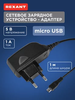 Сетевое зарядное устройство microUSB 220В (СЗУ) (1000mA) 1М