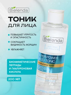 Тоник для лица увлажняющий skin clinic professional