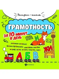 Грамотность за 10 минут в день