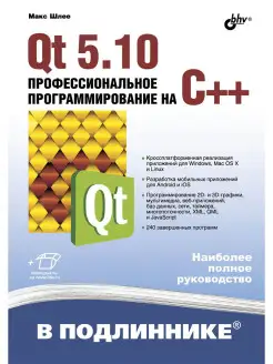 В подлиннике. Qt 5.10. Профессиональное