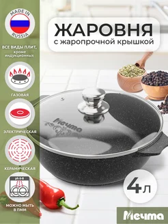 Жаровня кастрюля антипригарная для духовки с крышкой 4 л