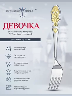 Вилка детская серебряная "Девочка"