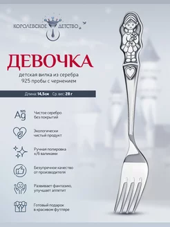 Вилка серебряная "Девочка"