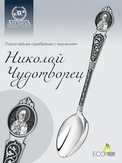 Ложка серебряная "Николай Чудотворец"