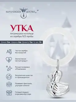 Погремушка "Утка" серебряная