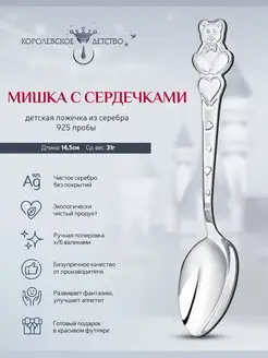 Ложка серебряная детская "Мишка с сердечками"