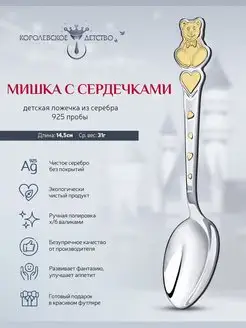 Ложка серебряная детская "Мишка с сердечками"