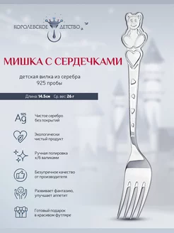 Вилка детская "Мишка с сердечками" серебро