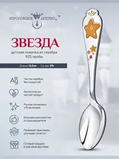 Ложка серебряная детская "Звезда"