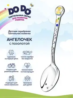 Ложка серебряная детская "Ангелочек"