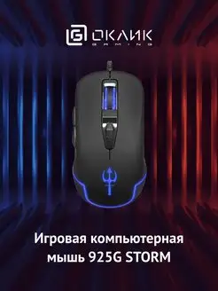 Мышь 925G STORM оптическая (3200dpi) USB игровая (6but)