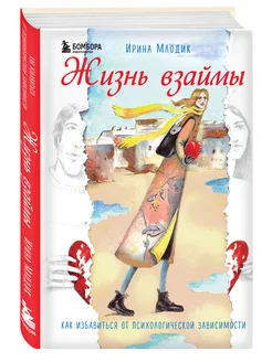 Жизнь взаймы. Как избавиться от психологической зависимости