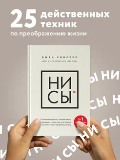 НИ СЫ. Будь уверен в своих силах