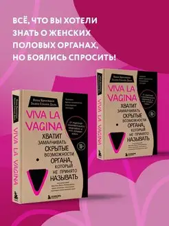 Viva la vagina. Хватит замалчивать скрытые возможности