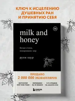 Milk and Honey. Белые стихи, покорившие мир