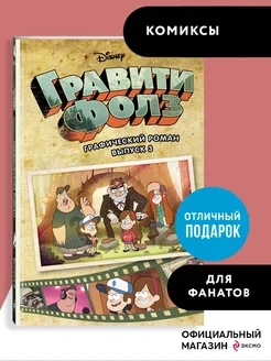 Гравити Фолз. Графический роман. Вып. 3