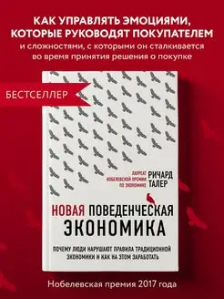 Новая поведенческая экономика. Почему люди нарушают правила