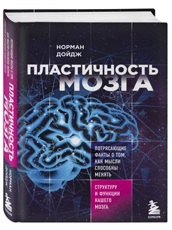 Пластичность мозга. Главный бестселлер о работе мозга