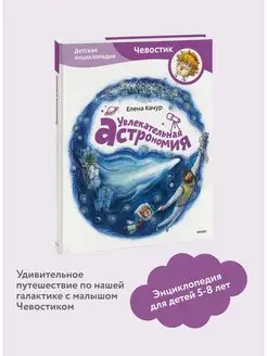 Увлекательная астрономия. Детская энциклопедия "Чевостик"