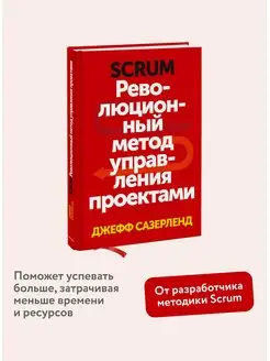 Scrum. Революционный метод управления проектами