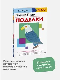 "Волшебные поделки". Тетрадь KUMON