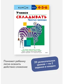 "Учимся складывать. Простые примеры". Тетрадь KUMON