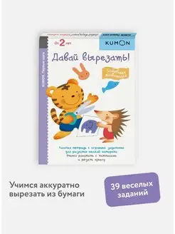 "Давай вырезать! Забавные животные". Тетрадь KUMON