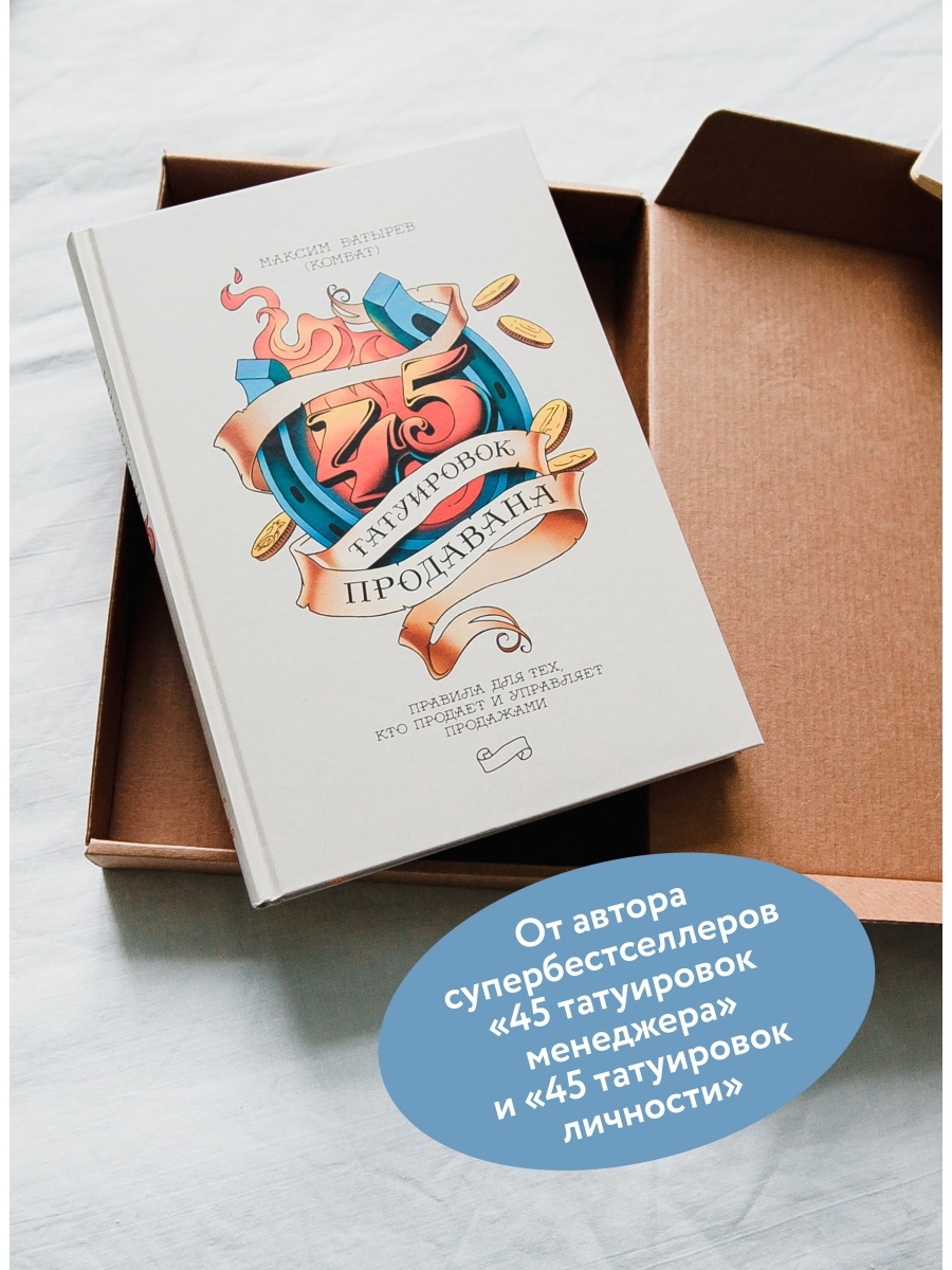 45 татуировок личности слушать. Татуировки продавана. Книга 45 татуировок продавана.