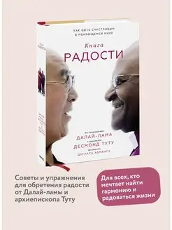 Книга радости. Как быть счастливым в меняющемся мире