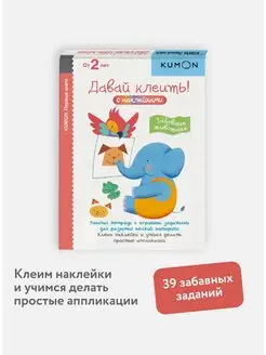 "Давай клеить! Забавные животные". Тетрадь KUMON