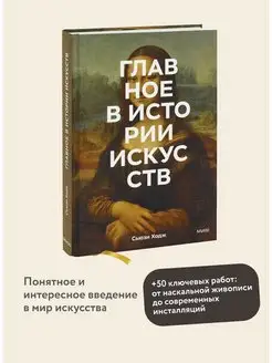 Главное в истории искусств