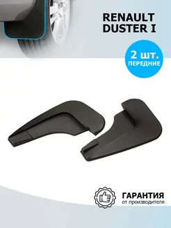 Брызговики передние для Renault Duster I 2010-2021