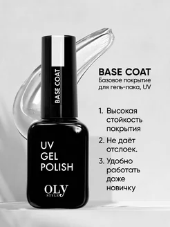 Базовое покрытие для гель-лака, UV, BASE COAT, 10мл