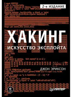 Хакинг искусство эксплойта. 2-е изд